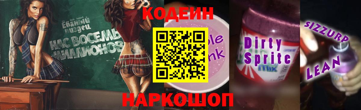 Нарткала  Кодеин Purple Drank  Codein напиток Lean (лин)  Вход с VPN 